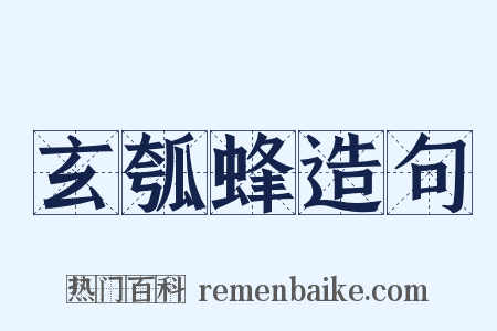 玄瓠蜂造句是什么意思的图片